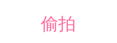 偷拍品牌Logo